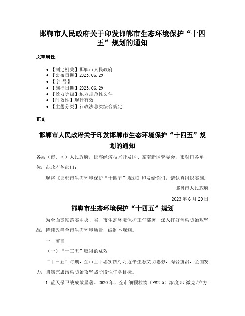 邯郸市人民政府关于印发邯郸市生态环境保护“十四五”规划的通知