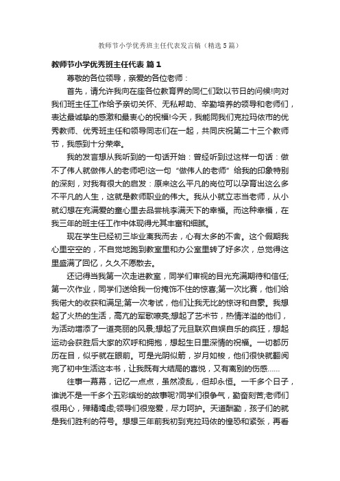 教师节小学优秀班主任代表发言稿（精选5篇）