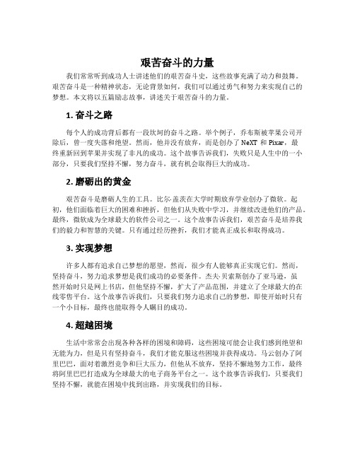 关于艰苦奋斗的励志文章5篇