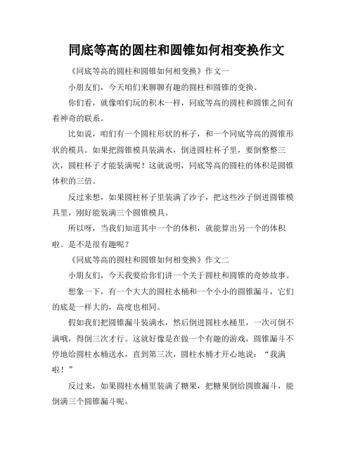 同底等高的圆柱和圆锥如何相变换作文