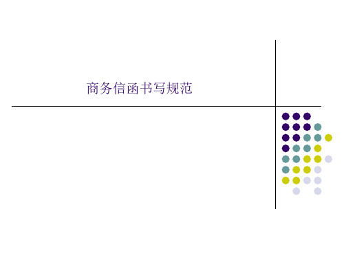 商务信函的书写规范