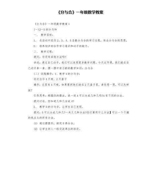 《分与合》一年级数学教案