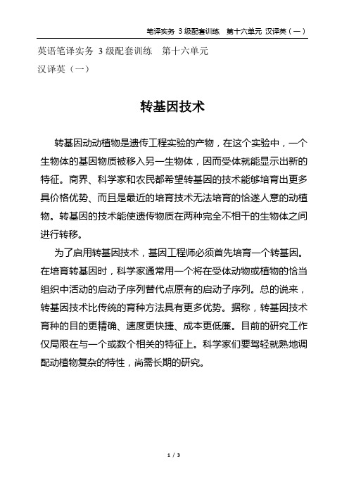 英语笔译实务 3级配套训练 第十六单元  汉译英(一)转基因技术