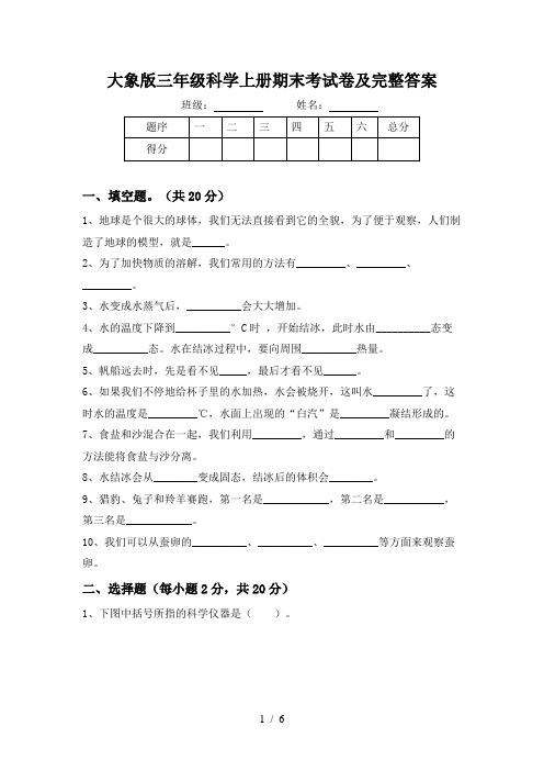 大象版三年级科学上册期末考试卷及完整答案