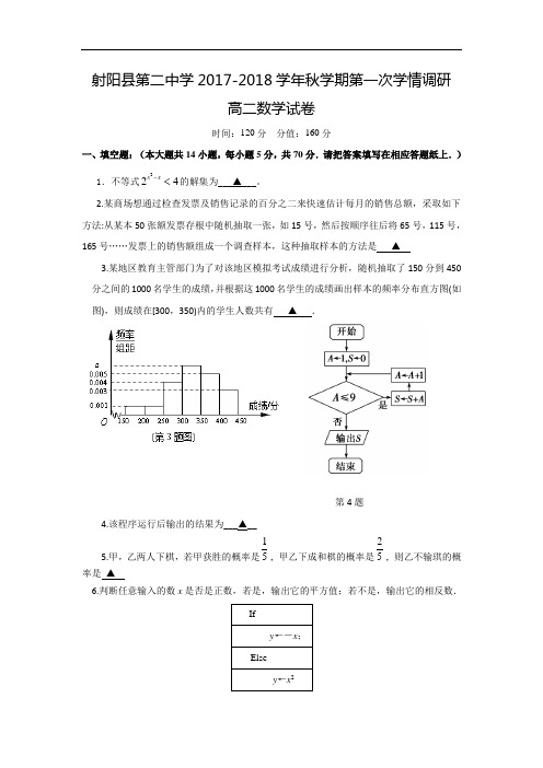 江苏省盐城市射阳县第二中学2017-2018学年高二上学期第一次学情检测(期中)数学试题 Word版含答案