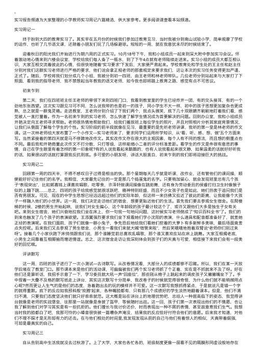 小学教师实习周记六篇精选