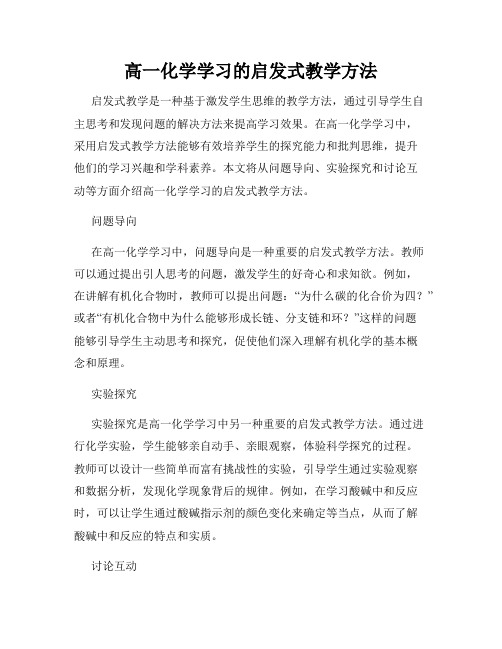 高一化学学习的启发式教学方法