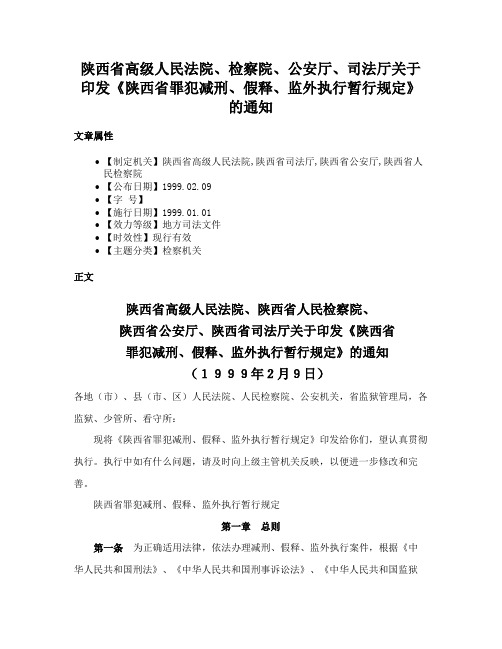 陕西省高级人民法院、检察院、公安厅、司法厅关于印发《陕西省罪犯减刑、假释、监外执行暂行规定》的通知