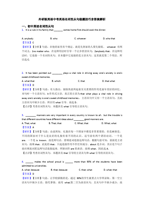 外研版英语中考英语名词性从句做题技巧含答案解析