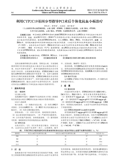 利用CYP2C19基因分型指导PCI术后个体化抗血小板治疗