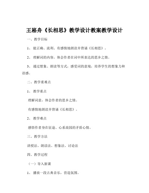 王崧舟《长相思》教学设计教案教学设计