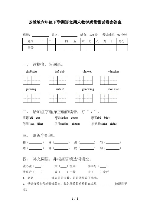 苏教版六年级下学期语文期末教学质量测试卷含答案