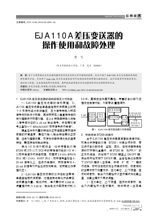 EJA110A差压变送器的操作使用和故障处理