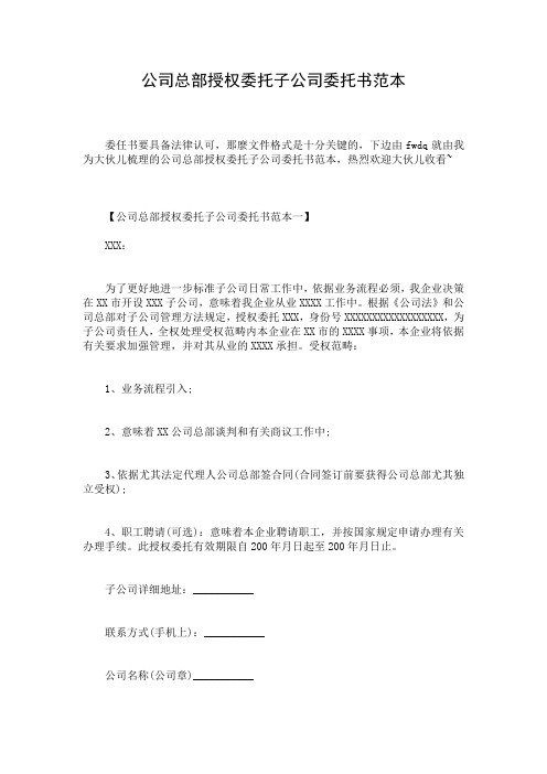 公司总部授权委托子公司委托书范本