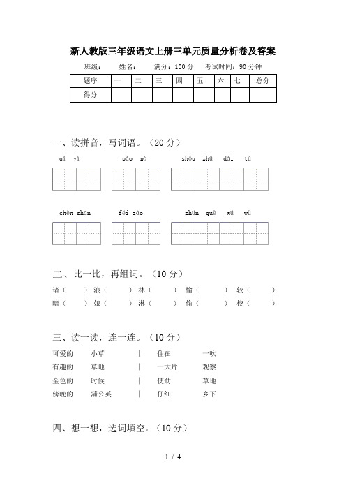 新人教版三年级语文上册三单元质量分析卷及答案