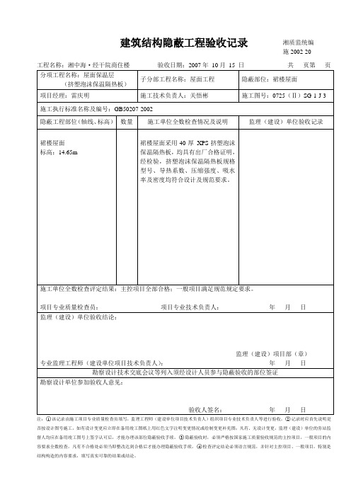 建筑结构隐蔽工程验收记录(屋面保温板)