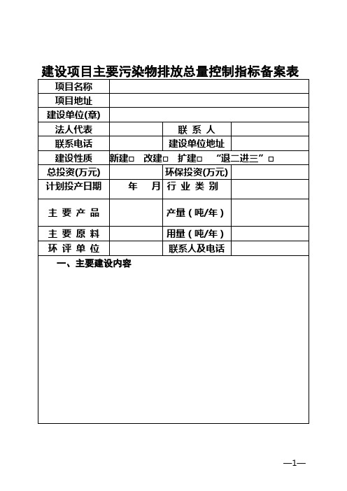 建设项目主要污染物排放总量控制指标备案表(“十二五”备案表)