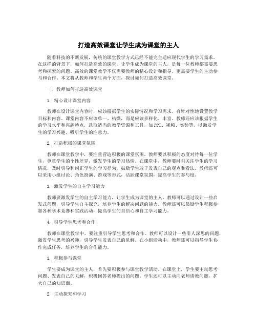 打造高效课堂让学生成为课堂的主人