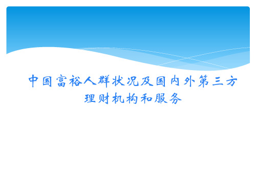 中国富裕人群状况及国内外第三方理财机构和服务