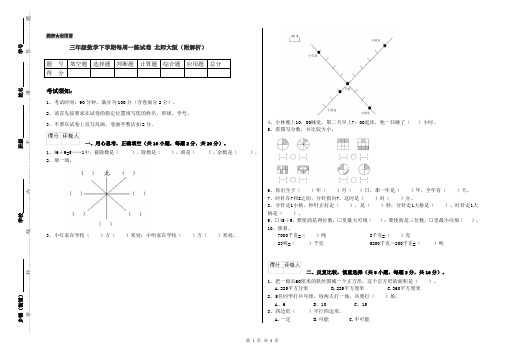 三年级数学下学期每周一练试卷 北师大版(附解析)