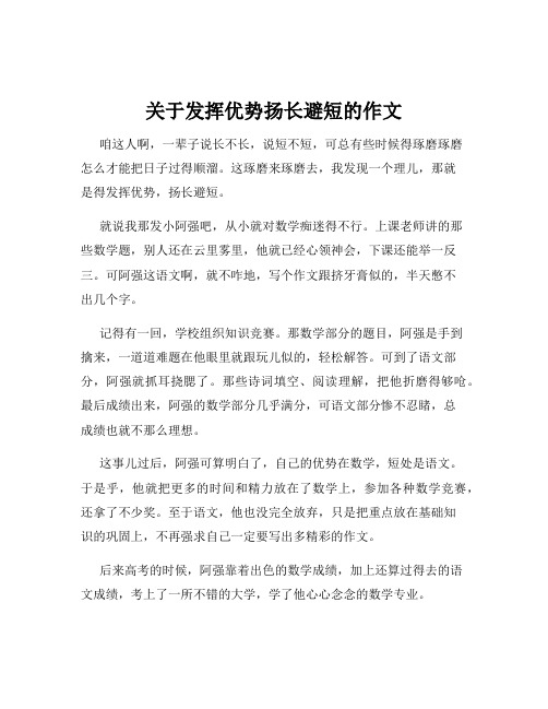 关于发挥优势扬长避短的作文