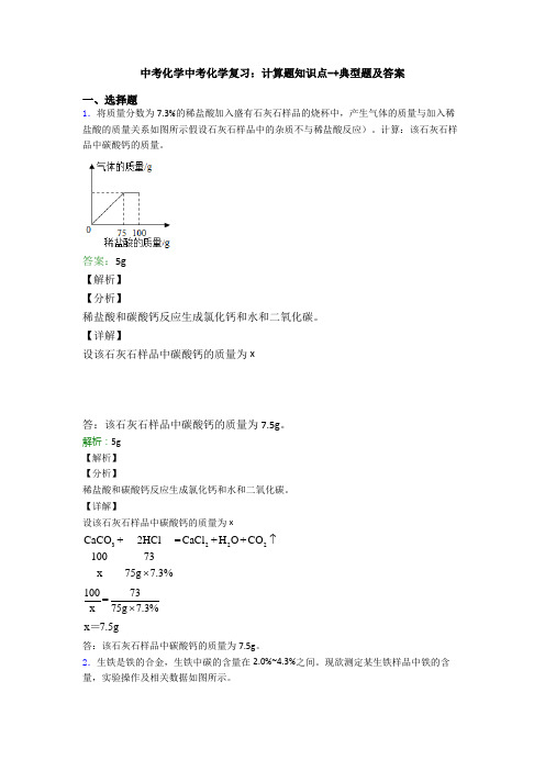 中考化学中考化学复习：计算题知识点-+典型题及答案