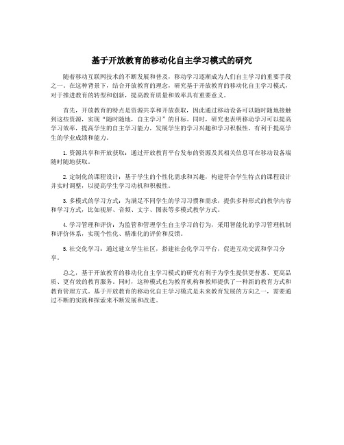 基于开放教育的移动化自主学习模式的研究