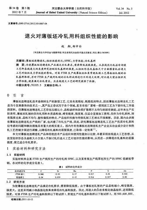 退火对薄板坯冷轧用料组织性能的影响