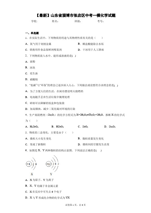 2021年山东省淄博市张店区中考一模化学试题