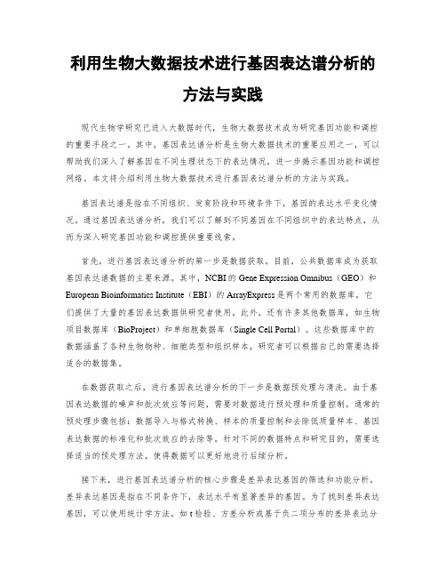 利用生物大数据技术进行基因表达谱分析的方法与实践