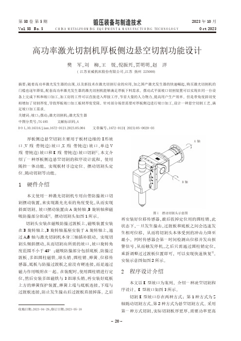 高功率激光切割机厚板侧边悬空切割功能设计