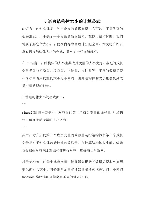 c语言结构体大小的计算公式