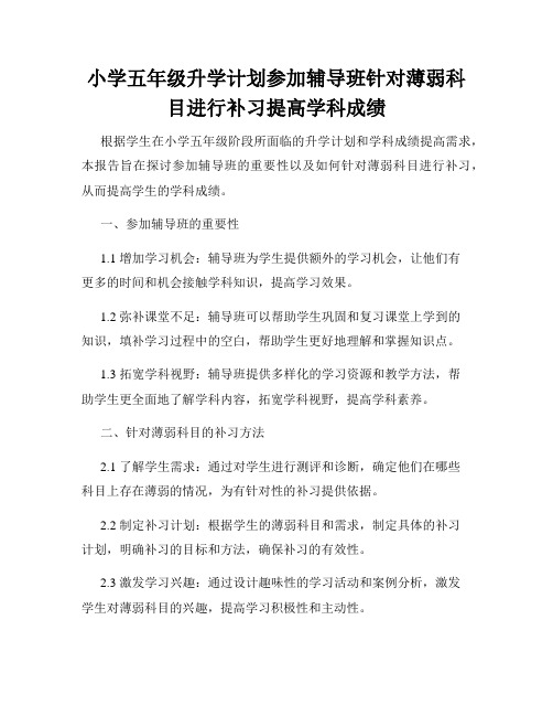 小学五年级升学计划参加辅导班针对薄弱科目进行补习提高学科成绩