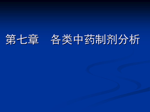 各类中药制剂分析(精)