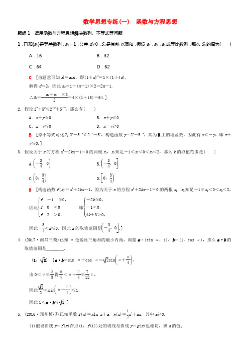 2018年高考数学二轮温习第1部份技法篇数学思想专练1函数与方程思想