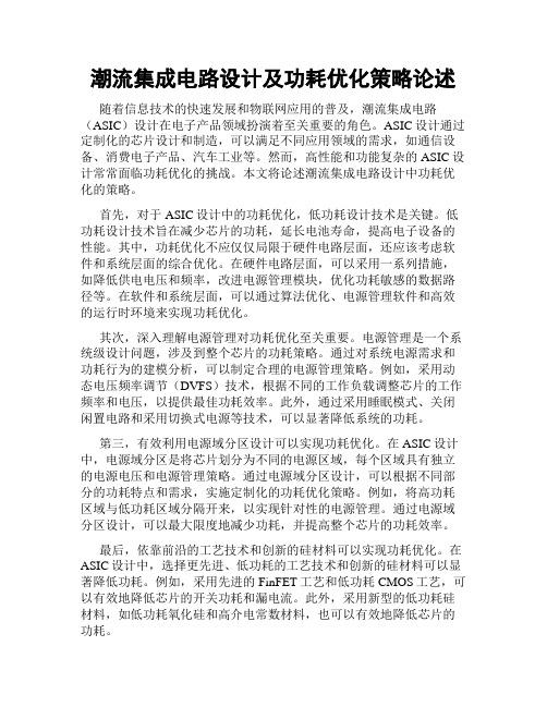 潮流集成电路设计及功耗优化策略论述