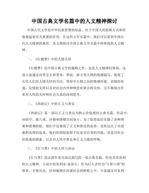 中国古典文学名篇中的人文精神探讨