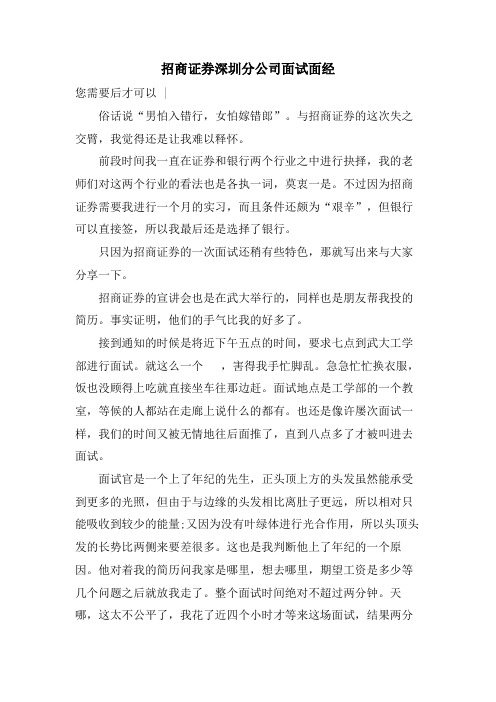 招商证券深圳分公司面试面经