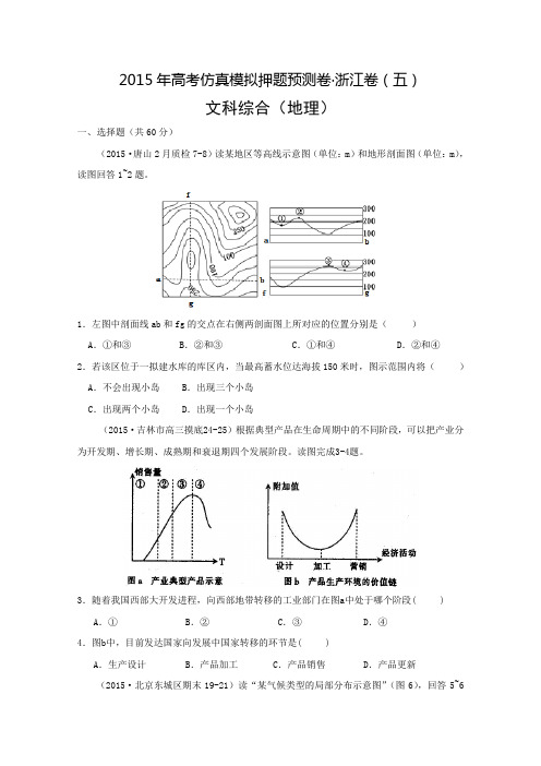 2015年高考仿真模拟押题预测卷 浙江卷(五)文综地理 Word版含答案