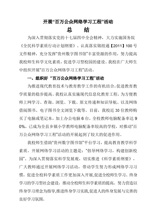 偶里小学组织开展“百万公众网络学习活动”总结