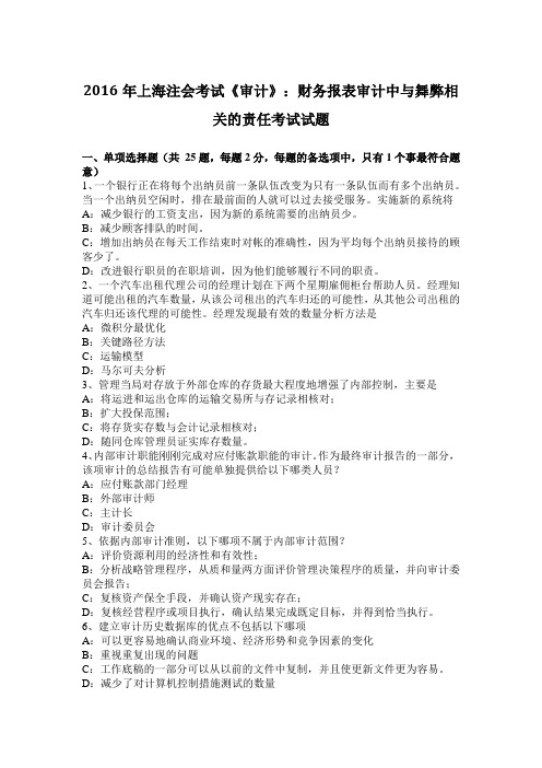 2016年上海注会考试《审计》:财务报表审计中与舞弊相关的责任考试试题