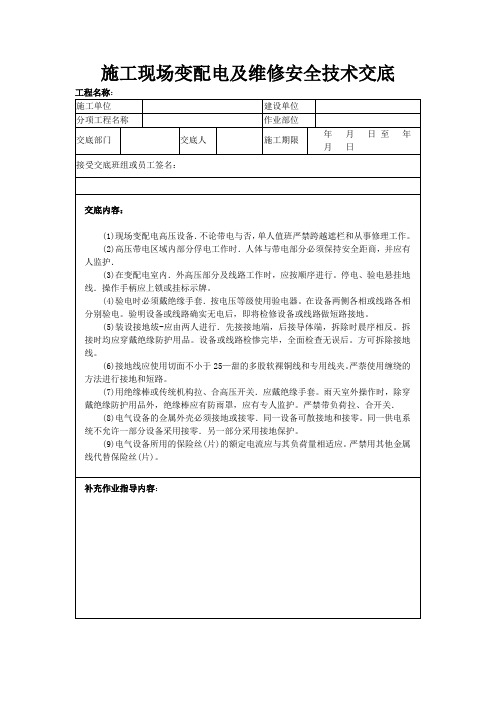 施工现场变配电及维修安全技术交底