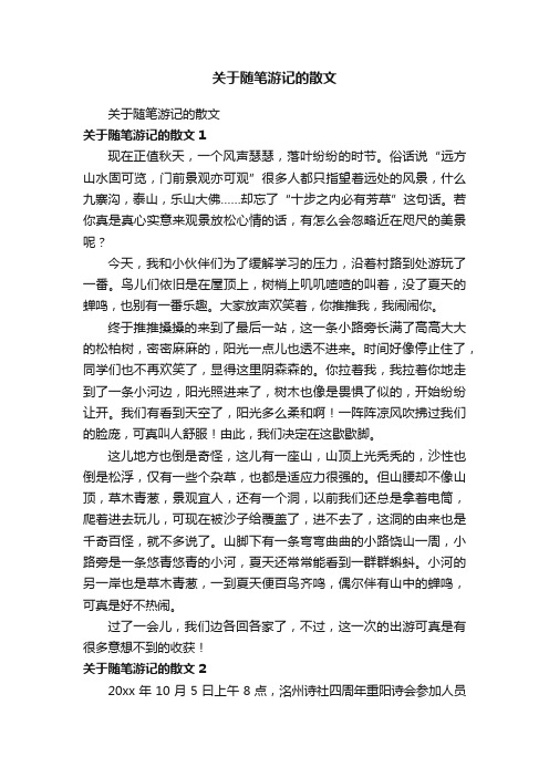 关于随笔游记的散文