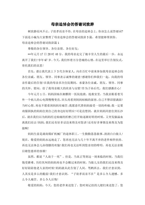 母亲追悼会的答谢词致辞