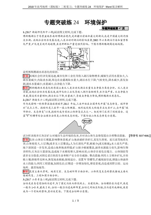 2018年高考地理(课标版)二轮复习：专题突破练24 环境保护 Word版含解析