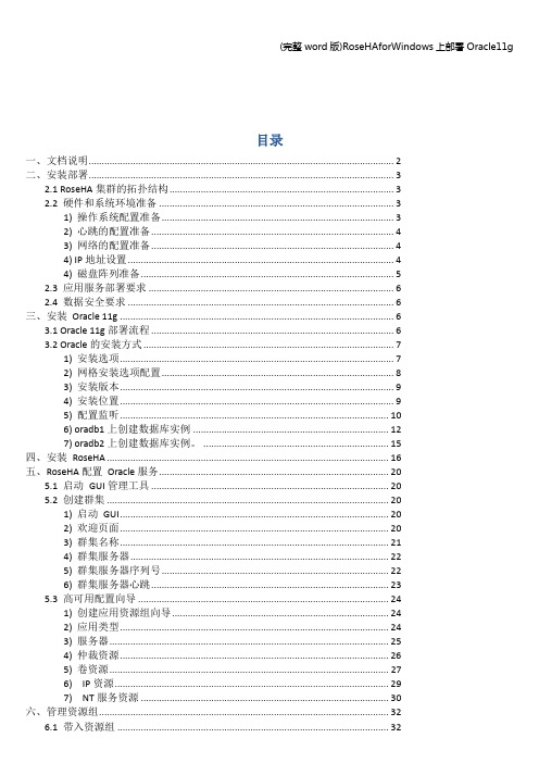(完整word版)RoseHAforWindows上部署Oracle11g