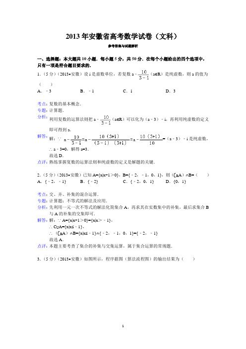 2013年安徽省高考数学试卷(文科)答案与解析