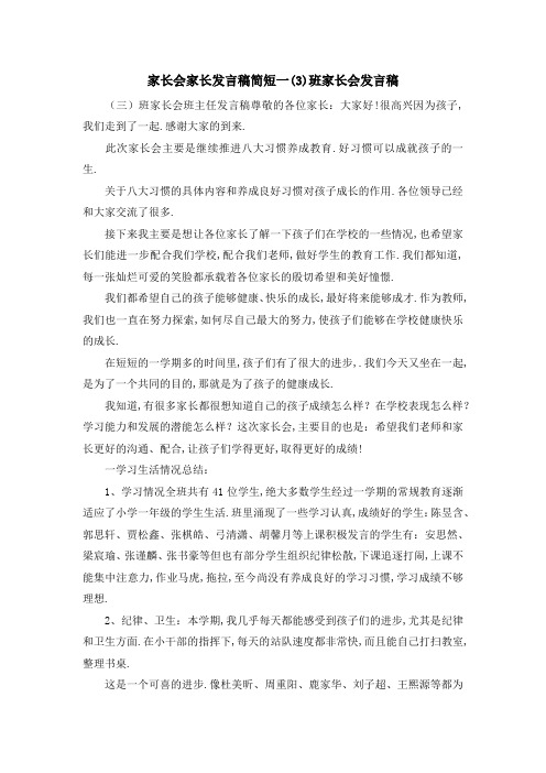 家长会家长发言稿简短 一(3)班家长会发言稿 精品