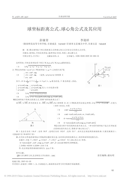 球坐标距离公式_球心角公式及其应用