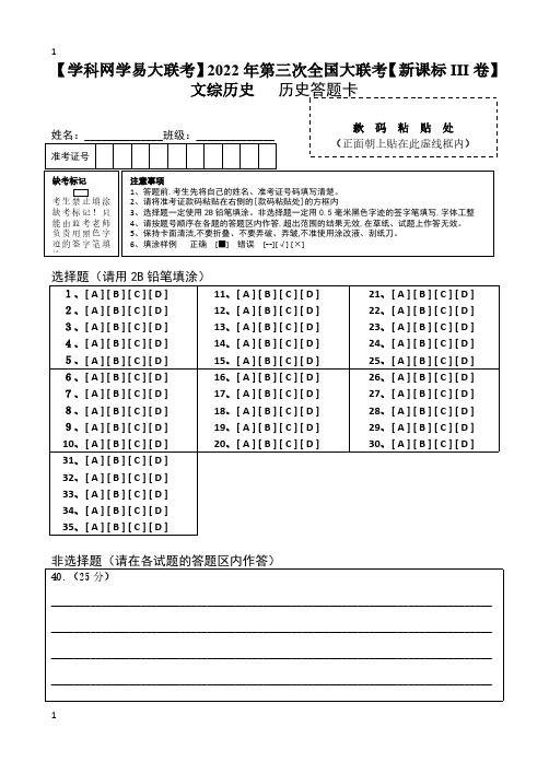 2022年2022年4月届高三第三次全国大联考(新课标Ⅲ卷)历史卷(答题卡)(匹配最新版教材)